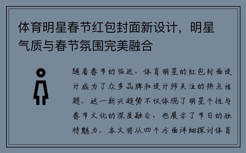 体育明星春节红包封面新设计，明星气质与春节氛围完美融合