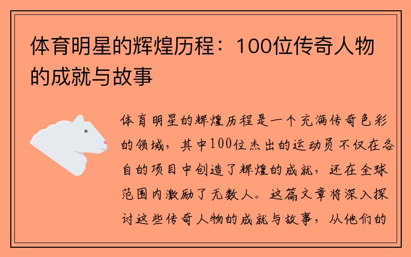 体育明星的辉煌历程：100位传奇人物的成就与故事