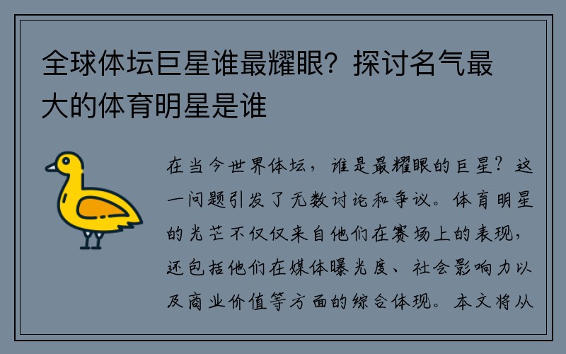 全球体坛巨星谁最耀眼？探讨名气最大的体育明星是谁