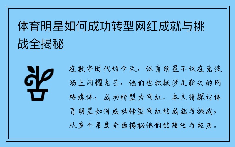 体育明星如何成功转型网红成就与挑战全揭秘