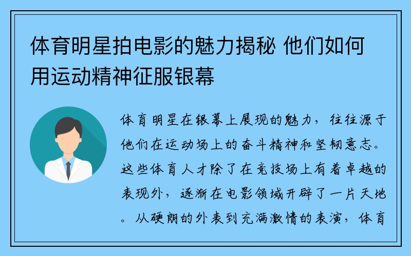 体育明星拍电影的魅力揭秘 他们如何用运动精神征服银幕