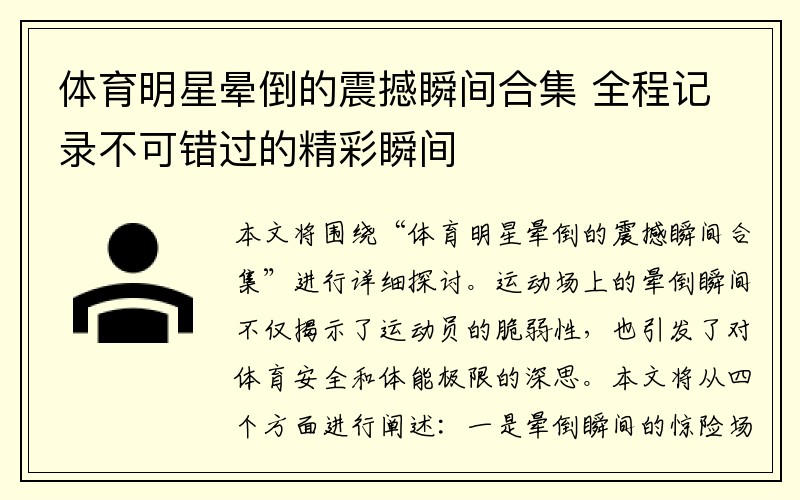 体育明星晕倒的震撼瞬间合集 全程记录不可错过的精彩瞬间