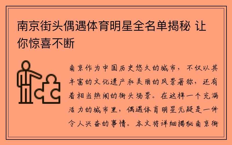 南京街头偶遇体育明星全名单揭秘 让你惊喜不断