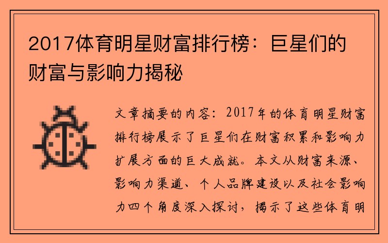 2017体育明星财富排行榜：巨星们的财富与影响力揭秘