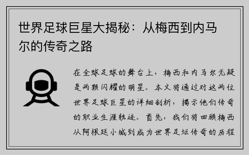 世界足球巨星大揭秘：从梅西到内马尔的传奇之路