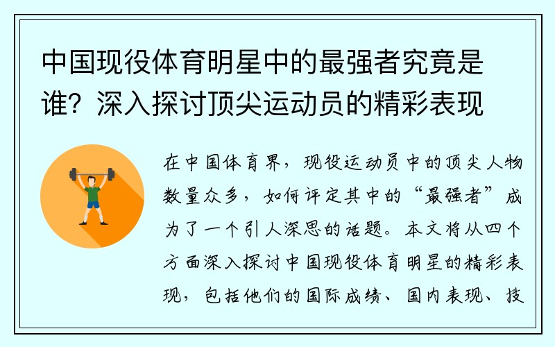 中国现役体育明星中的最强者究竟是谁？深入探讨顶尖运动员的精彩表现