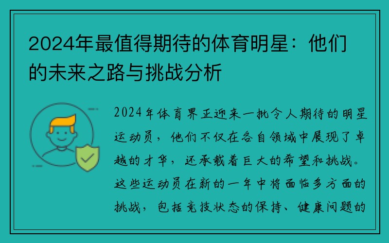 2024年最值得期待的体育明星：他们的未来之路与挑战分析