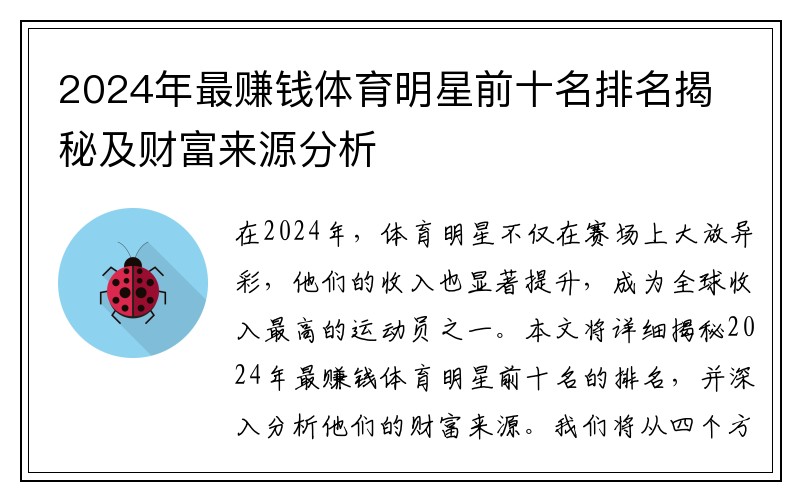 2024年最赚钱体育明星前十名排名揭秘及财富来源分析