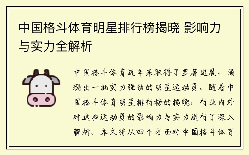 中国格斗体育明星排行榜揭晓 影响力与实力全解析