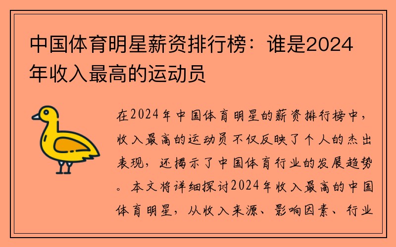 中国体育明星薪资排行榜：谁是2024年收入最高的运动员