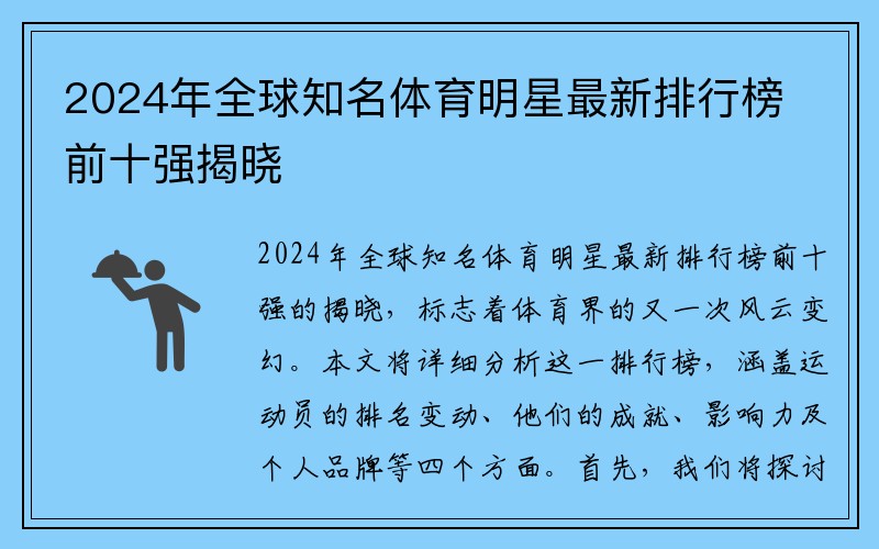 2024年全球知名体育明星最新排行榜前十强揭晓