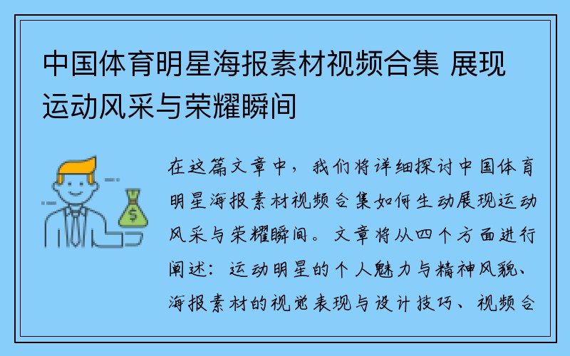 中国体育明星海报素材视频合集 展现运动风采与荣耀瞬间