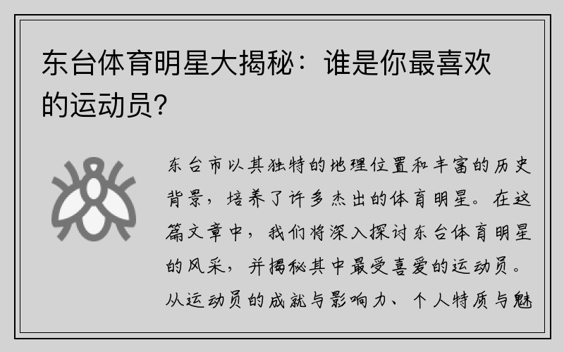 东台体育明星大揭秘：谁是你最喜欢的运动员？