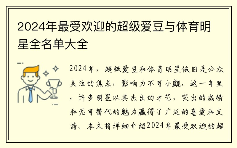 2024年最受欢迎的超级爱豆与体育明星全名单大全