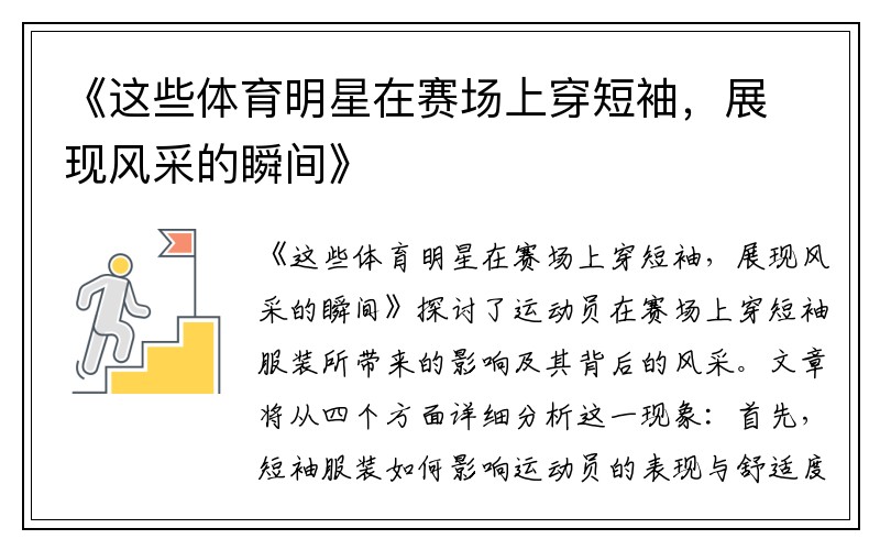 《这些体育明星在赛场上穿短袖，展现风采的瞬间》