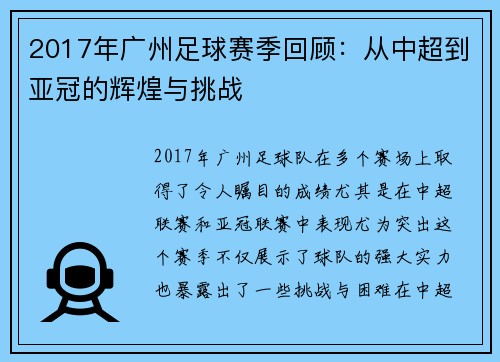 2017年广州足球赛季回顾：从中超到亚冠的辉煌与挑战