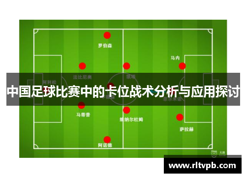 中国足球比赛中的卡位战术分析与应用探讨