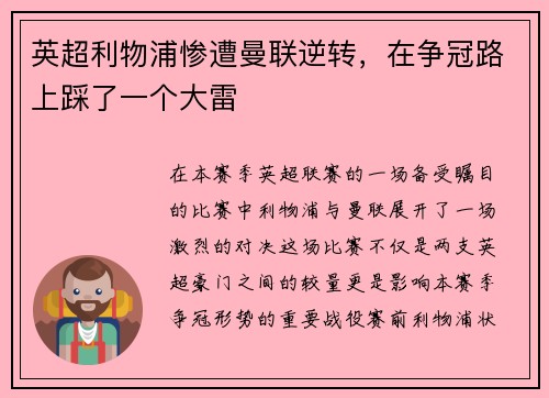 英超利物浦惨遭曼联逆转，在争冠路上踩了一个大雷