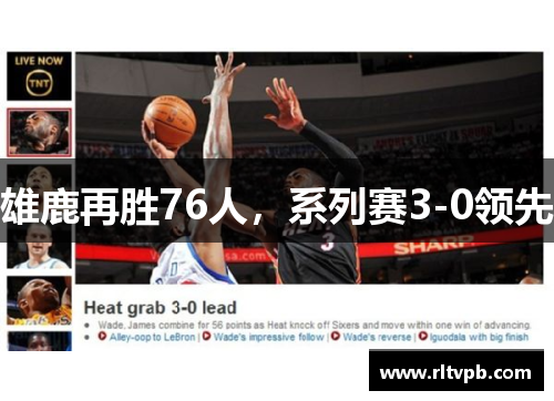 雄鹿再胜76人，系列赛3-0领先