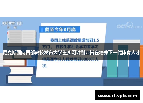 尼克斯面向西部高校发布大学生实习计划，旨在培养下一代体育人才