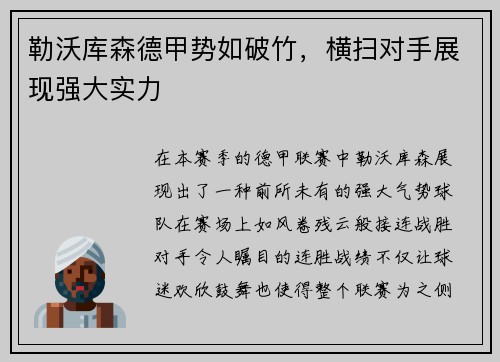 勒沃库森德甲势如破竹，横扫对手展现强大实力