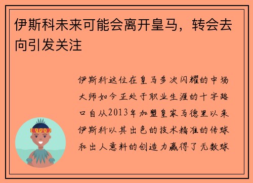 伊斯科未来可能会离开皇马，转会去向引发关注