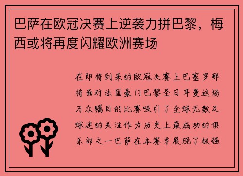 巴萨在欧冠决赛上逆袭力拼巴黎，梅西或将再度闪耀欧洲赛场