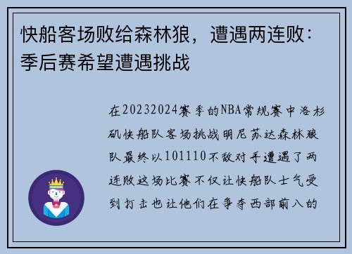快船客场败给森林狼，遭遇两连败：季后赛希望遭遇挑战