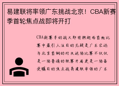 易建联将率领广东挑战北京！CBA新赛季首轮焦点战即将开打