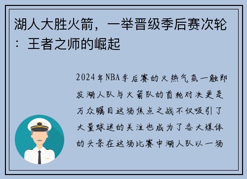 湖人大胜火箭，一举晋级季后赛次轮：王者之师的崛起