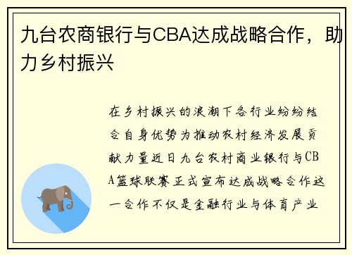 九台农商银行与CBA达成战略合作，助力乡村振兴