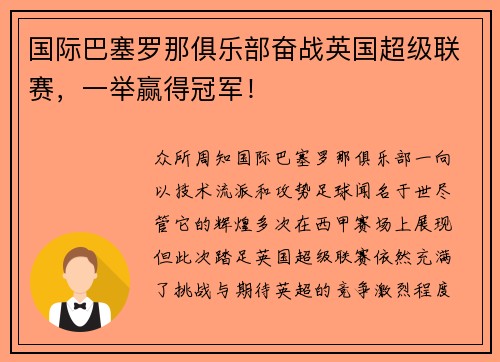 国际巴塞罗那俱乐部奋战英国超级联赛，一举赢得冠军！