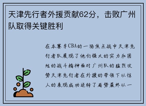 天津先行者外援贡献62分，击败广州队取得关键胜利