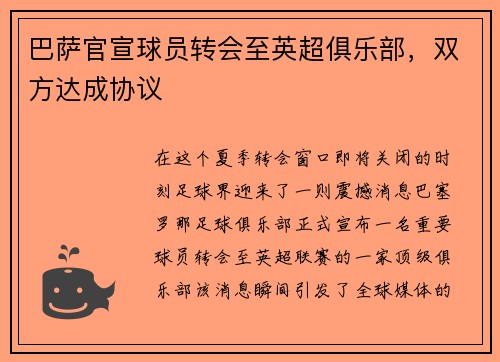 巴萨官宣球员转会至英超俱乐部，双方达成协议