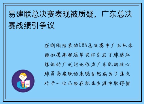 易建联总决赛表现被质疑,广东总决赛战绩引争议