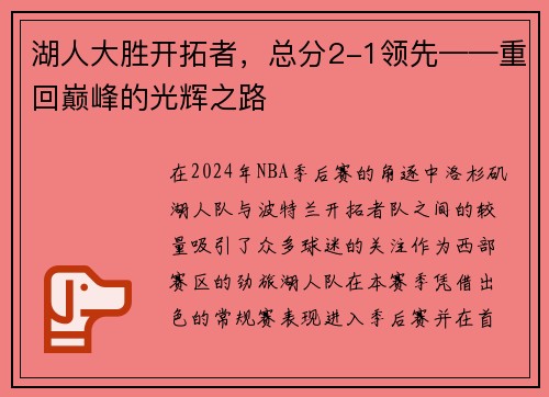 湖人大胜开拓者，总分2-1领先——重回巅峰的光辉之路