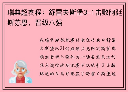 瑞典超赛程：舒雷夫斯堡3-1击败阿廷斯苏恩，晋级八强