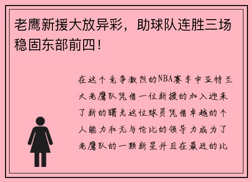 老鹰新援大放异彩，助球队连胜三场稳固东部前四！