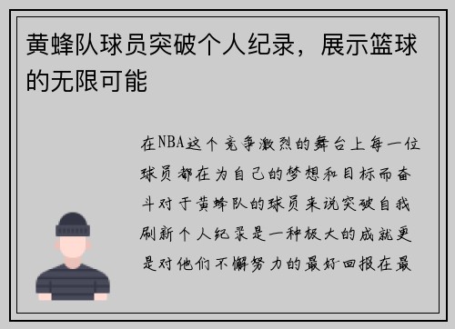 黄蜂队球员突破个人纪录，展示篮球的无限可能