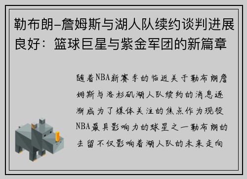 勒布朗-詹姆斯与湖人队续约谈判进展良好：篮球巨星与紫金军团的新篇章