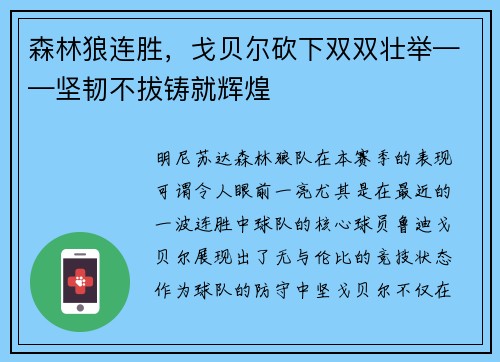 森林狼连胜，戈贝尔砍下双双壮举——坚韧不拔铸就辉煌