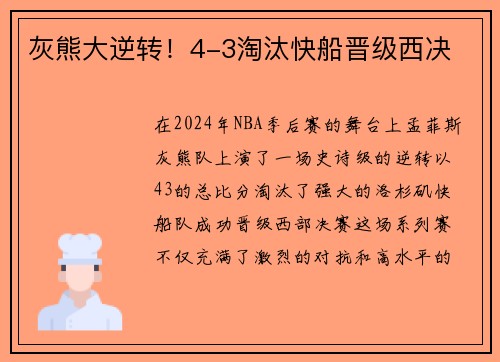 灰熊大逆转！4-3淘汰快船晋级西决