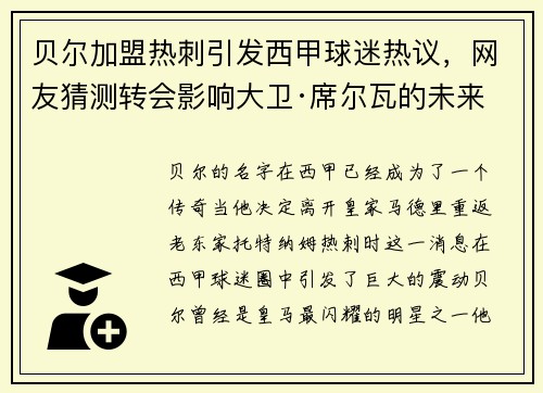 贝尔加盟热刺引发西甲球迷热议，网友猜测转会影响大卫·席尔瓦的未来