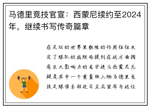 马德里竞技官宣：西蒙尼续约至2024年，继续书写传奇篇章