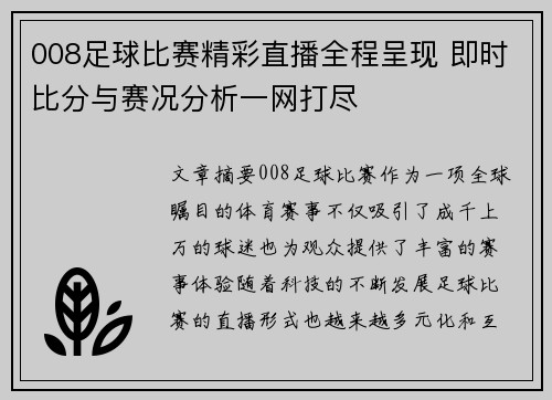 008足球比赛精彩直播全程呈现 即时比分与赛况分析一网打尽