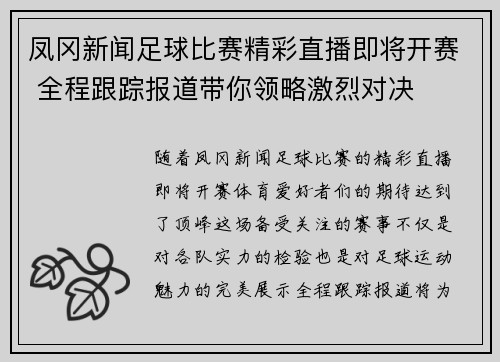 凤冈新闻足球比赛精彩直播即将开赛 全程跟踪报道带你领略激烈对决