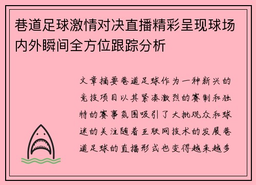 巷道足球激情对决直播精彩呈现球场内外瞬间全方位跟踪分析